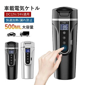 車載電気ケトル 40℃～100℃ 500ml大容量 カー用 トラック用DC12V 24V 加熱 保温 湯沸し器 湯ボルト ポータブルケトル ミニ電気ケトル 電気ポット 車中泊 LCDディスプレイ 沸騰 断熱 お茶作り ブリューミ
