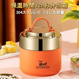 弁当箱 保温弁当箱 弁当箱 保温 大容量 軽量 食洗器対応 冷蔵 抗菌 2段 汁 味噌汁 ランチボックス ランチジャー 女子 男子 女性 男性 しゃれ 入園入学 新生活 2段 12時間保温 しゃれ プレゼン