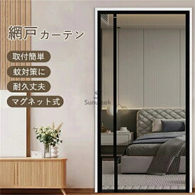 網戸 カーテン 玄関 網戸 マグネット 開閉式 簡易網戸 ドア用 防虫ネット 蚊防ぐあみど 虫よけ 蚊帳カーテン 虫除け DIY キット編み戸 ドア 換気 取り付け簡単 網戸カーテンドア用 貼るだけ 編み戸 風通し 虫よけ 防虫網 扉用 蚊を防ぐ 開閉式