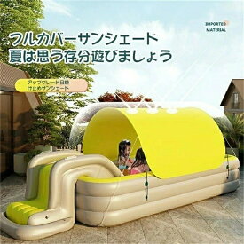 新入荷 正品販売-安心保証 大型プール ファミリープール 自動インフレータープール オーニング付き 日除け 滑り台 プール 家庭用 水上玩具 おしゃれ 新登場色 庭すべり台 電動ポンプ 空気入れ 日よけを防ぐ 水あそび キッズプール レジャープール 子供用プール