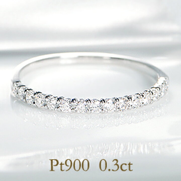 楽天市場】Pt900【0.3ct】ダイヤ ハーフ エタニティリング【送料無料  