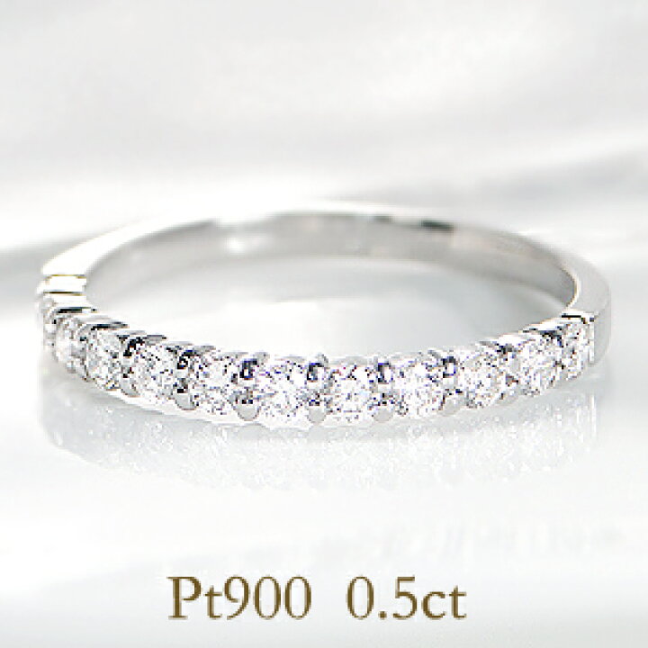 楽天市場】Pt900【0.5ct】ダイヤ ハーフ エタニティリング【送料無料 