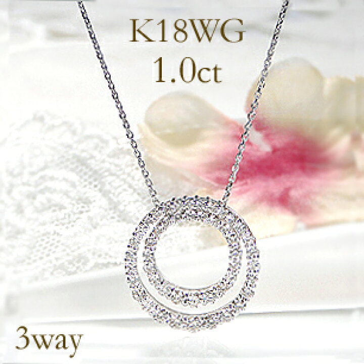 楽天市場】K18WG/YG/PG【1.00ct】3WAY サークル ダイヤモンド 