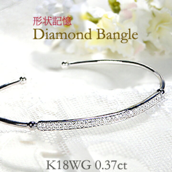 楽天市場】K18WG/YG【0.37ct】形状記憶 ダイヤモンド バングル  