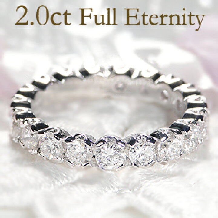 楽天市場】Pt900 豪華【2.0ct】VSクラス ダイヤモンド フルエタニティ 