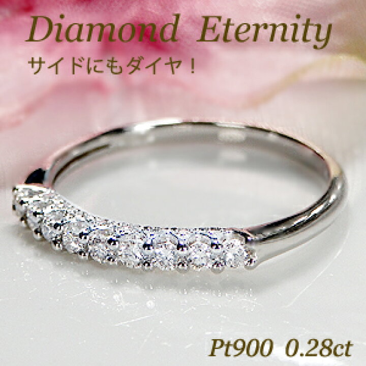 楽天市場】Pt900 0.28ct ダイヤモンド エタニティリング側面 ハーフ  