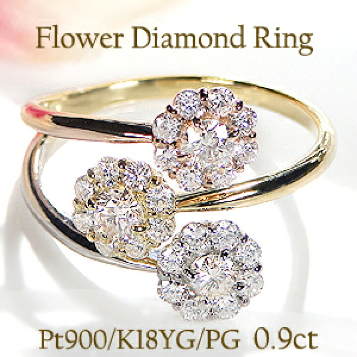 楽天市場】Pt900/K18Y/PG【0.90ct】フラワー ダイヤモンド リング  
