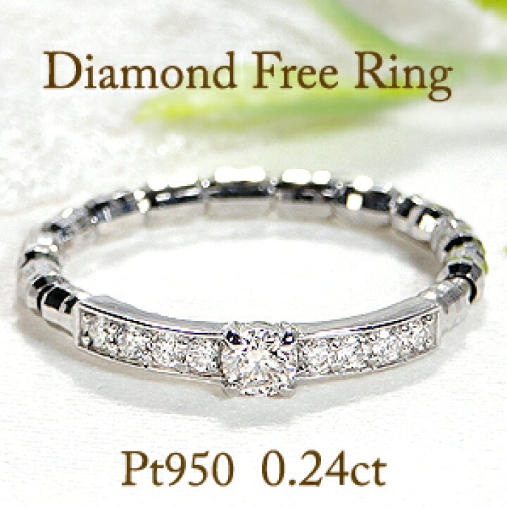 楽天市場】Pt950【0.24ct】ダイヤモンド フリーリング【送料無料  