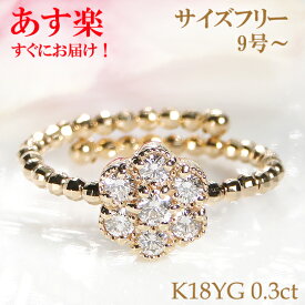 【あす楽対応】K18WG/YG 形状記憶 サイズフリー ゴールドリング【0.30ct】【送料無料】フラワーリング 18金リング ジュエリー 指輪 人気 リング フリーリング フリーサイズ指輪 ミラーボール 品質保証書 新作 おしゃれ 代引手数料無料 ラッピング無料