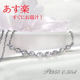 【あす楽対応】Pt950【0.5ct】ダイヤモンド ライン ネックレス【送料無料】ダイヤ ダイア ペンダント ジュエリー レディース プラチナ 0.5カラット 品質保証書 クリスマス プレゼント 代引手数料無料 ラッピング無料 可愛い 人気 おしゃれ ギフト ダイヤネックレス