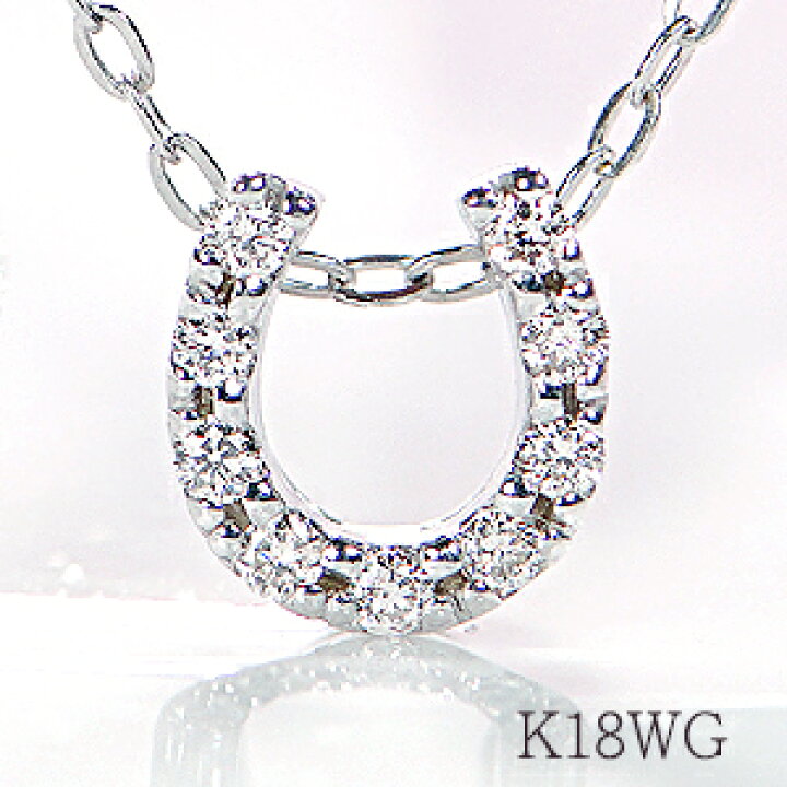 楽天市場】K18 WG/YG/PG ダイヤ ホースシュー プチネックレス【送料  