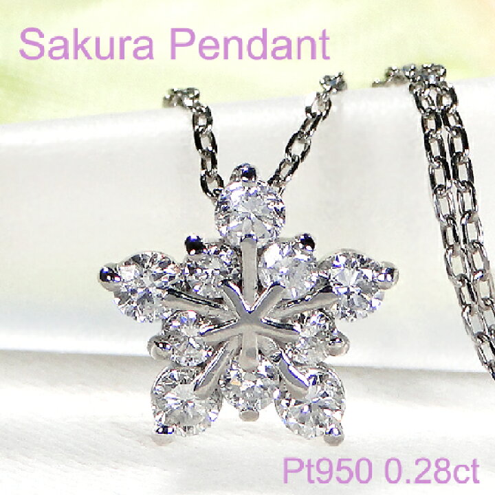 楽天市場】Pt950【0.28ct】さくらモチーフ ダイヤモンド ペンダント 
