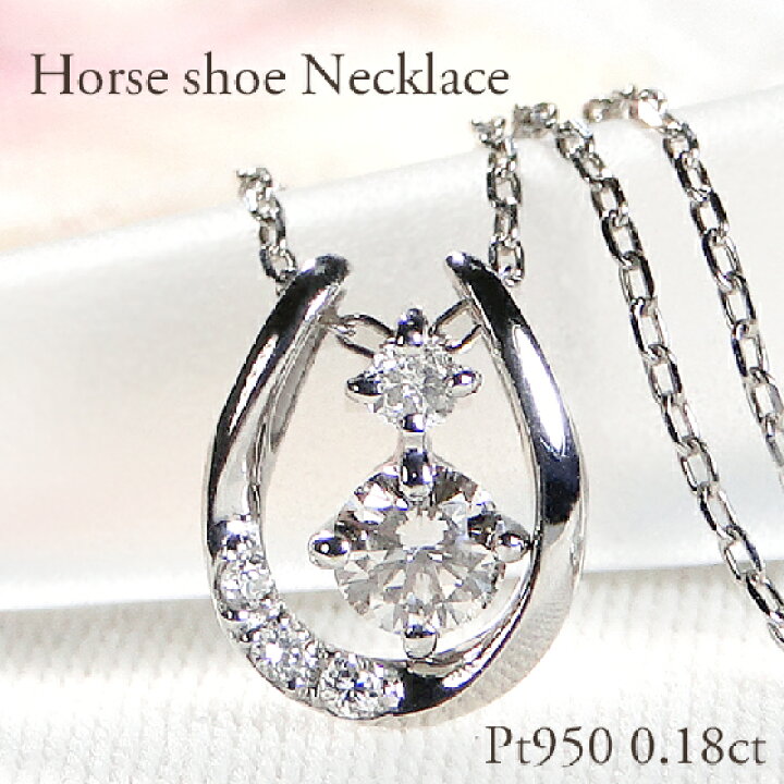 楽天市場】Pt950【0.18ct】ダイヤモンド 馬蹄 2パーツ ペンダント  