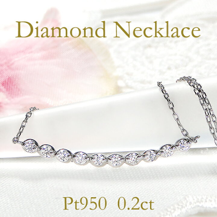 楽天市場】Pt950【0.20ct】ダイヤモンド ライン ネックレス【送料無料 