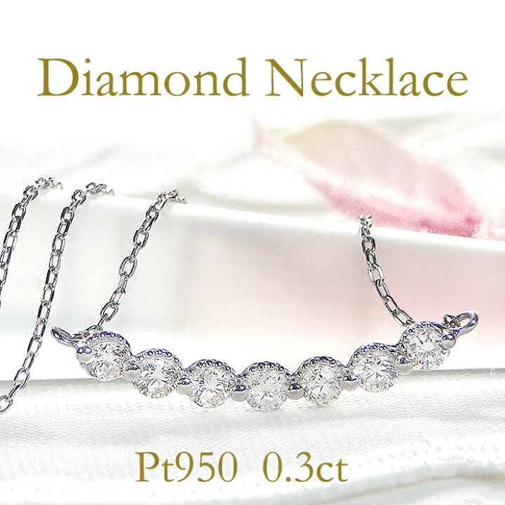 楽天市場】Pt950【0.30ct】ダイヤモンド ライン ネックレス【送料無料 