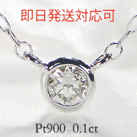 【即日発送対応可】Pt900 0.10ct 一粒ダイヤモンド ネックレス【送料無料】フクリン 伏せ込み ダイヤ ペンダント ジュエリー かわいい プラチナ ダイヤ ネックレス K18 入学祝い 品質保証書 ギフト ガードル巻き 代引手数料無料 ラッピング無料