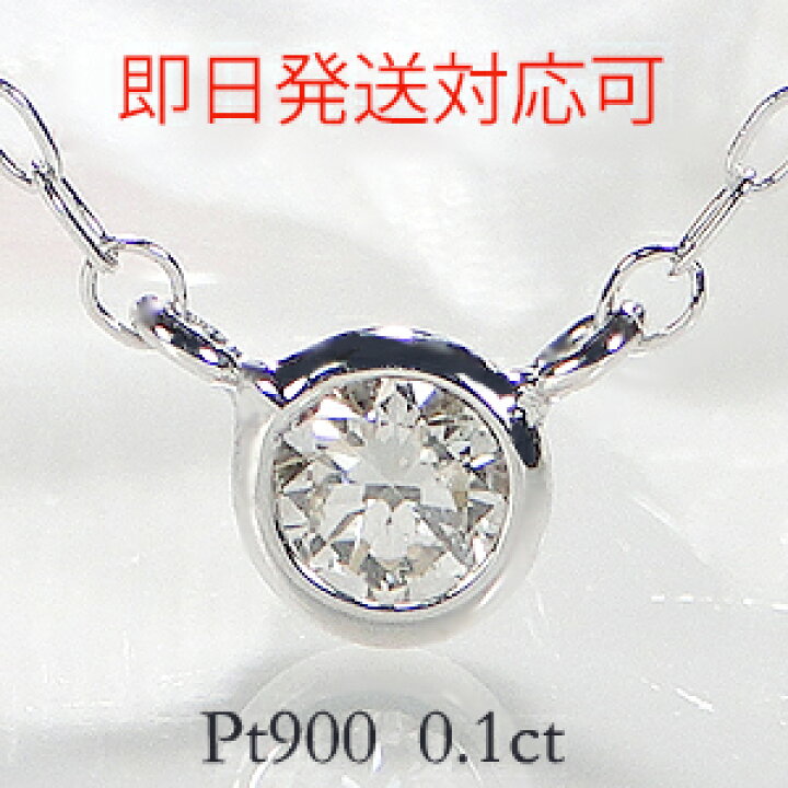 楽天市場】【即日発送対応可】Pt900 0.10ct 一粒ダイヤモンド 