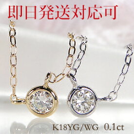 【即日発送対応可】K18WG/K18YG 0.10ct 一粒ダイヤモンド ネックレス【送料無料】フクリン 伏せ込み ダイヤ ペンダント ジュエリー かわいい ゴールド ダイヤ ネックレス K18 入学祝い 品質保証書 ギフト ガードル巻き 代引手数料無料 ラッピング無料
