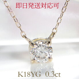 【即日発送対応】K18 0.3ctUP 4本爪 一粒 ダイヤモンド 両づり ネックレスシンプル 可愛い おすすめ 人気 ダイヤモンドネックレス ダイヤネックレス ダイアペンダント ダイアネックレス 18k K18 ひと粒 大粒 プレゼント 送料無料 品質保証書 クリスマス