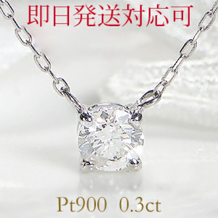 楽天市場】【即日発送対応】pt900 0.3ctUP 4本爪 一粒 ダイヤモンド  
