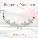 Pt950/K18YG/K18PG 【0.27ct】バタフライ ダイヤモンド ネックレス【送料無料】ダイヤネックレス ダイヤモンドペンダント ちょうちょ 18金 イエロー ピンク プラチナ Pt 蝶々 ダイヤモンドネックレス 品質保証書 プレゼント 可愛い 代引手数料無料 ラッピング無料