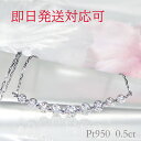 【即日発送対応可】Pt950【0.5ct】ダイヤモンド ライン ネックレス【送料無料】ダイヤ ダイア ペンダント ジュエリー レディース プラチナ 0.5カラット 品質保証書 クリスマス プレゼント 代引手数料無料 ラッピング無料 可愛い 人気 おしゃれ ギフト ダイヤネックレス
