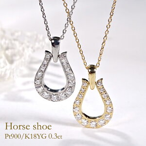 ネックレス ペンダント ダイヤモンド プラチナ 馬蹄 0.3ct」の人気商品 