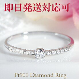【即日発送対応可】Pt900 ダイヤモンド リング【0.1ct】可愛い 人気 細身 華奢 シンプル プラチナ ジュエリー レディース 指輪 リング ダイア ダイヤモンドリング 4月 誕生石 送料無料 品質保証書 ギフト プレゼント 代引手数料無料