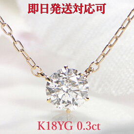 【即日発送対応】即納できます！K18YG 0.3ctUP 6本爪 一粒 ダイヤモンド 両づり ネックレスシンプル 可愛い おすすめ 人気 ダイヤモンドペンダント K18 18金 18k ダイヤ ひと粒 大粒 4月誕生石 ギフト プレゼント 送料無料 品質保証書 代引手数料無料