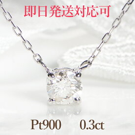 【即日発送対応】pt900 0.3ctUP 4本爪 一粒 ダイヤモンド 両づり ネックレスシンプル 可愛い おすすめ 人気 ダイヤモンドネックレス プラチナ ダイヤネックレス ダイアペンダント ダイアネックレス ひと粒 大粒 プレゼント 送料無料 品質保証書