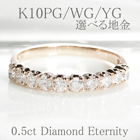 0.5ct k10PG/WG/YG ダイヤモンド エタニティ リング 普段使い 可愛い シンプル 人気 ジュエリー 指輪 ピンク イエロー ホワイト ダイヤ エタニティ ピンキー ダイア 10k K10 0.5カラット 送料無料 品質保証書 プレゼント 代引手数料無料 ラッピング無料 テンダイヤ