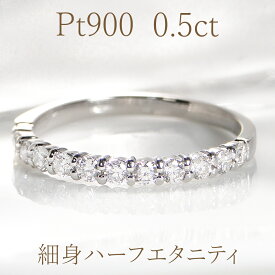 Pt900【0.5ct】ダイヤ ハーフ エタニティリング【送料無料】人気 おしゃれ 可愛い 新作 シンプル 華奢 重ね着け ダイヤモンドリング 指輪 リング プラチナ ダイアエタニティ 結婚 4月誕生石 品質保証書 ギフト プレゼント 代引手数料無料 ラッピング無料