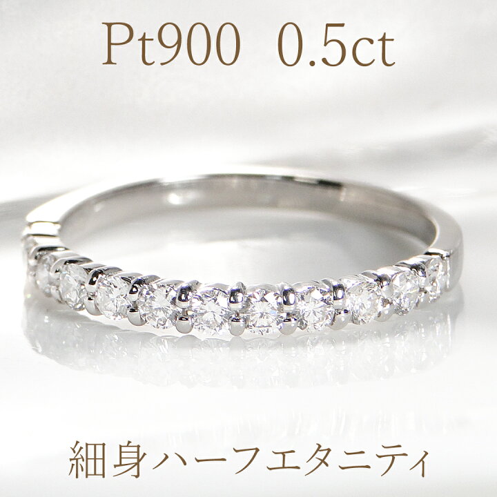 楽天市場】Pt900【0.5ct】ダイヤ ハーフ エタニティリング【送料無料 