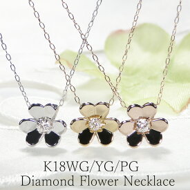 K18WG/YG/PG ダイヤモンド フラワー ネックレス 【送料無料】目玉商品 ジュエリー ダイヤモンドペンダント 可愛い 人気 フラワー 花 18金 品質保証書 新作 プレゼント おしゃれ 代引手数料無料 ラッピング無料 ハート クローバー 鏡面仕上げ