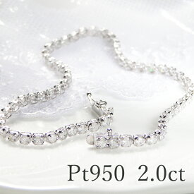 pt950【2.0ct】ダイヤモンド テニス ブレスレットジュエリー アクセサリー レディース プラチナ ダイヤモンド ブレス ダイヤ ブレス 2カラット 2.00ct 人気 送料無料 品質保証書 ギフト プレゼント ラッピング無料