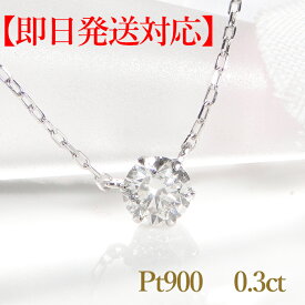 【即日発送対応】pt900 0.3ctUP 6本爪 一粒 ダイヤモンド 両づり ネックレスシンプル 可愛い おすすめ 人気 ダイヤモンドペンダント プラチナ ダイヤ ひと粒 大粒 4月誕生石 ギフト プレゼント 送料無料 品質保証書 代引手数料無料