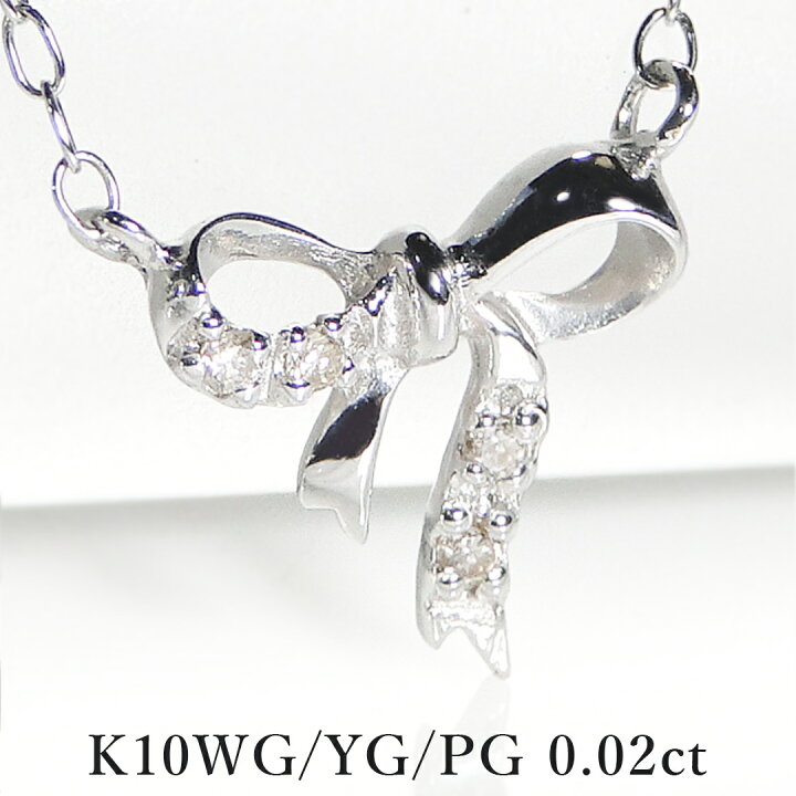 楽天市場】K10WG/YG/PG 0.02ct ダイヤモンド りぼんモチーフ 