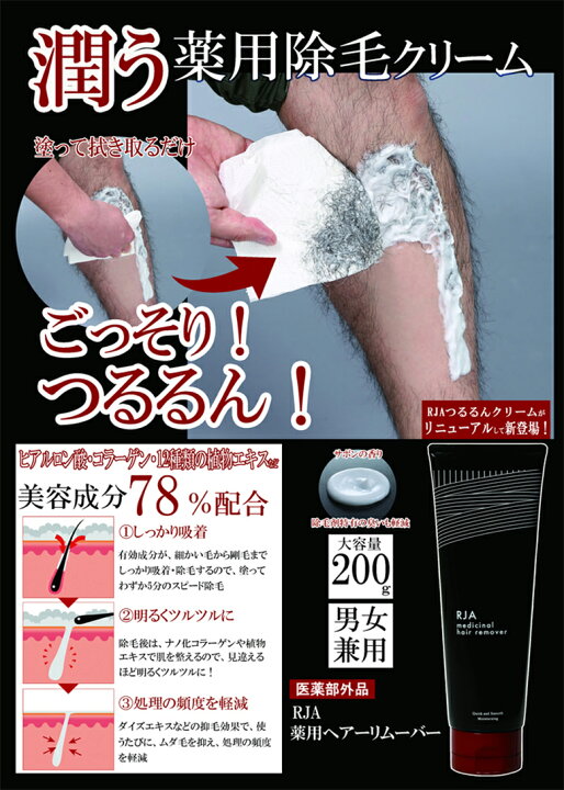 楽天市場】RJA 薬用 ヘアーリムーバー 200g ◇ 5分のスピード除毛 男女 
