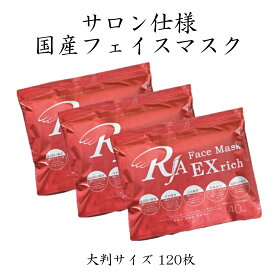RAJ フェイスマスク EXrich 120枚入り (40枚×3セット) ◇ 11/20更新♪