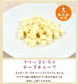 [ フリーズドライ チーズ キューブ 35g ] 犬用おやつ 間食 日本製 ごほうび プレゼント 楽天 市場 通販 7/1更新♪