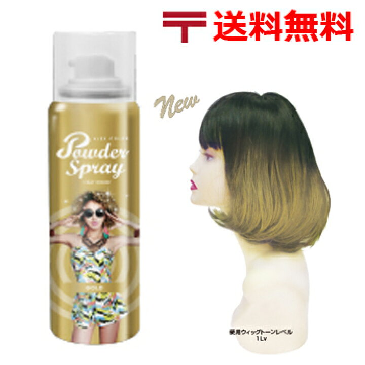 楽天市場 ヘアカラー スプレー アレス カラー パウダー スプレー 60g ゴールド 00円 ポッキリ 送料無料 楽天 市場 通販 4 2更新 ベリーズコスメ