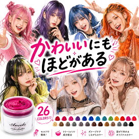 エンシェールズ カラーバター 200g 全26色から 選べる1個 ≪365日発送の速出便≫ or【お得な置配便】でお届け 派手髪・インナーカラー・大人カラーにも