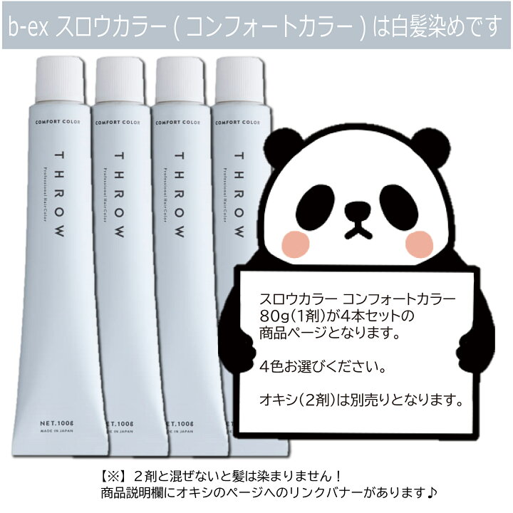 楽天市場】スロウカラー 4本セット 白髪染め [ コンフォート / マージ  