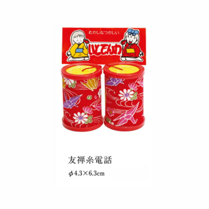 楽天市場 友禅 糸 電話 民芸 品 景品 おもちゃ 玩具 昔 ながら 懐かしい 昭和 レトロ 駄菓子屋 お子様 ランチ お祭り 縁日 景品 セット 幼稚園 保育園 小学校 子供会 こども会 参加賞 10 4更新 ベリーズコスメ