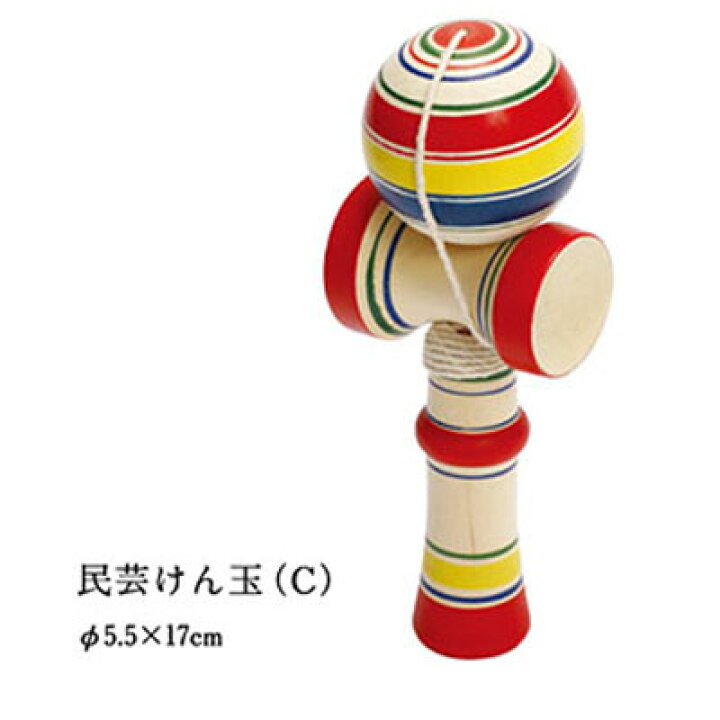 楽天市場 民芸けん玉 約5 5cm 17cm ケンダマ おもちゃ 玩具 昔 ながら 懐かしい 昭和 レトロ 駄菓子屋 お子様 ランチ お祭り 縁日 景品 幼稚園 保育園 小学校 子供会 こども会 参加賞 3 13更新 ベリーズコスメ