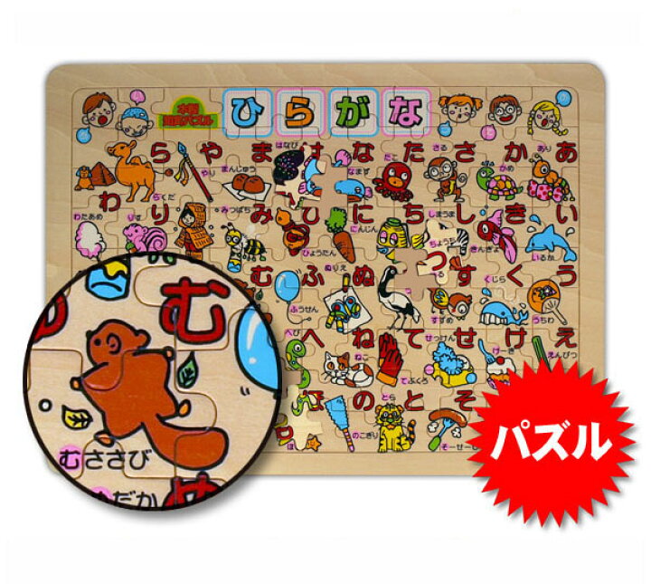 楽天市場 ひらがな 日本語 パズル 知育玩具 3歳 4歳 デビカ 木製 知育パズル ひらがな 日本製 学習 玩具 あいうえお パズル おもちゃ 6 18更新 ベリーズコスメ