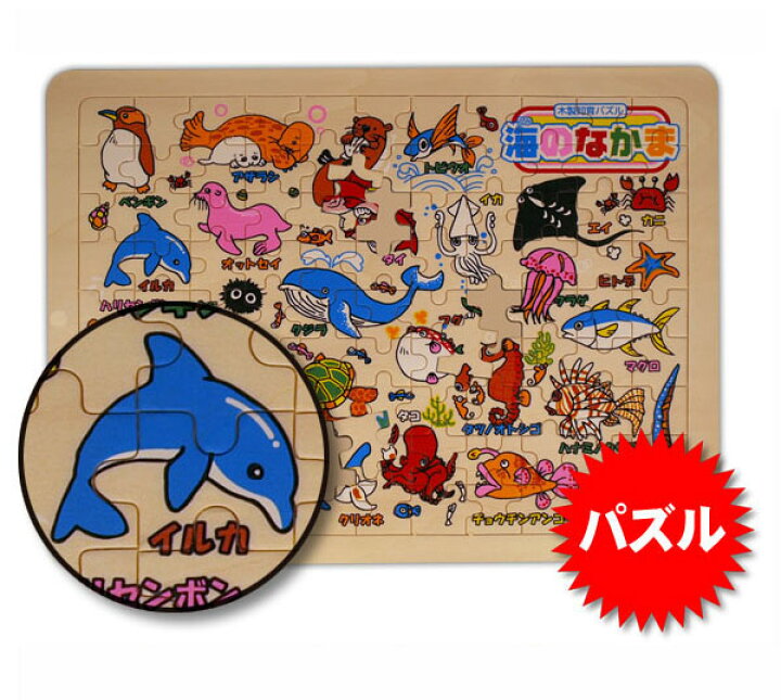 楽天市場】魚 さかな パズル [ 海のなかま ] 日本製 木 製 知育パズル 