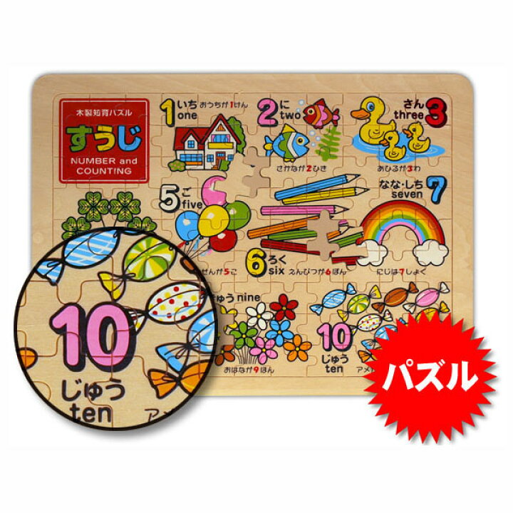 楽天市場 すうじ 数字 パズル 知育玩具 3歳 デビカ 木製 知育パズル すうじ 日本製 学習 玩具 えいご 英語 パズル おもちゃ 6 18更新 ベリーズコスメ