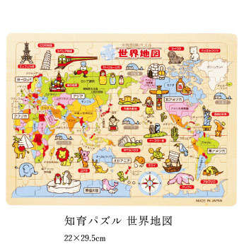 世界 地図 パズル 日本製 木 製 知育パズル 1更新♪