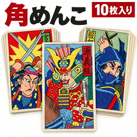 【ついで買い専用商品】角めんこ　角 面子 メンコ めんこ おもちゃ 玩具 昔 ながら 懐かしい 昭和 レトロ 駄菓子屋 お子様 ランチ お祭り 縁日 景品 セット 幼稚園 保育園 小学校 子供会 こども会 参加賞) 【※送料無料には条件がございます】 9/15更新♪